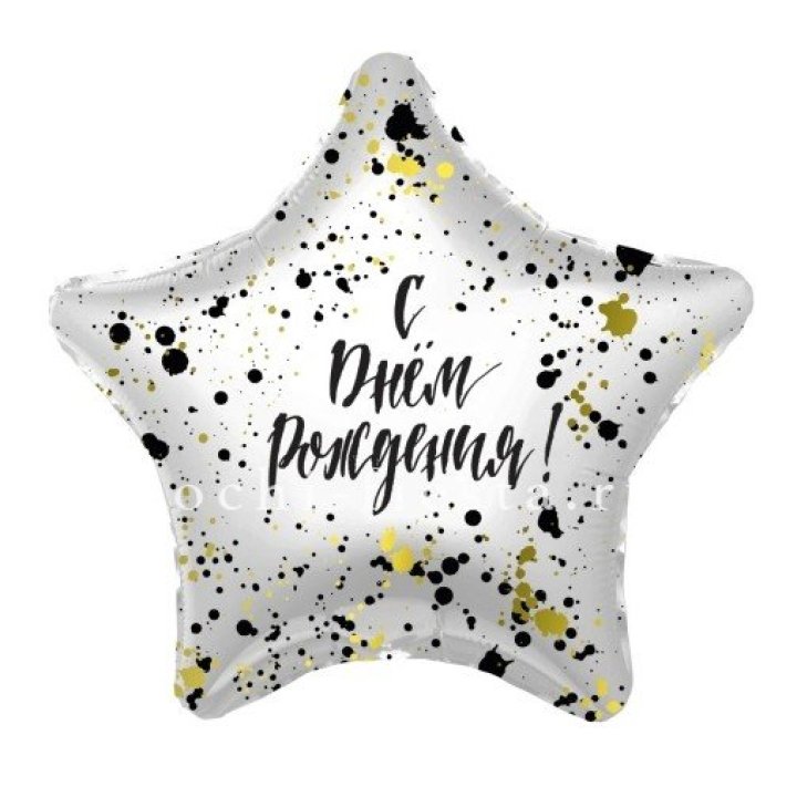 Фольгированный шар "С Днём Рождения!" Брызги в Сыктывкаре