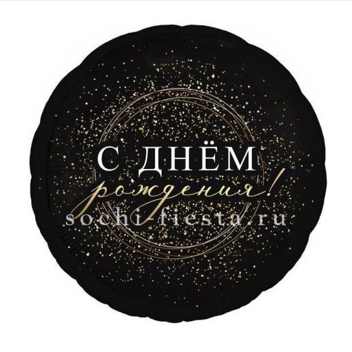 Фольгированный шар "С Днём Рождения!" Чёрное золото" в Сыктывкаре