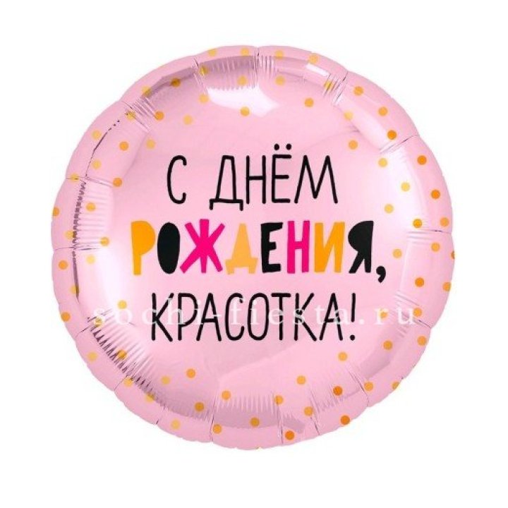 Фольгированный шар "С Днём Рождения, красотка!" в Сыктывкаре