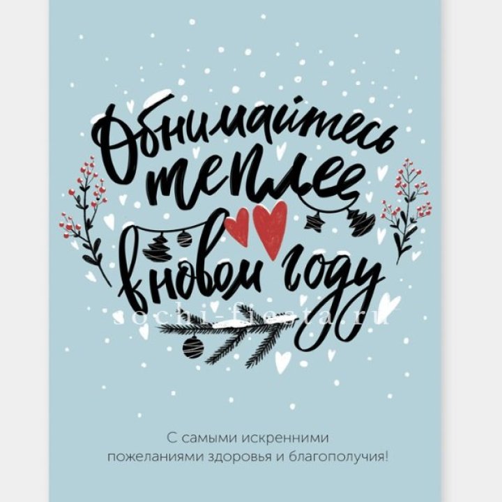 Открытка к букету "Обнимайтесь теплее" в Сыктывкаре