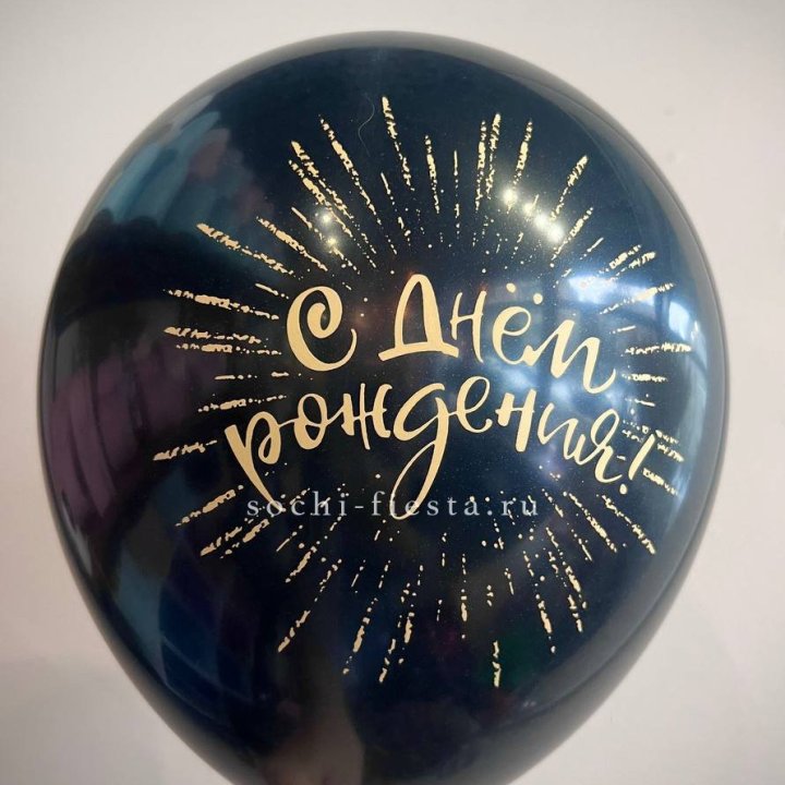 Гелиевый латексный шар С днем рождения!  (золото, черный, белый) в Сыктывкаре