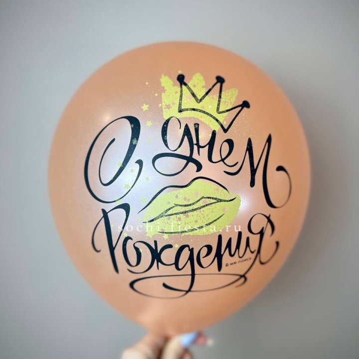 Гелиевый латексный шар С днем рождения!  (корона, черный,прозрачный) в Сыктывкаре