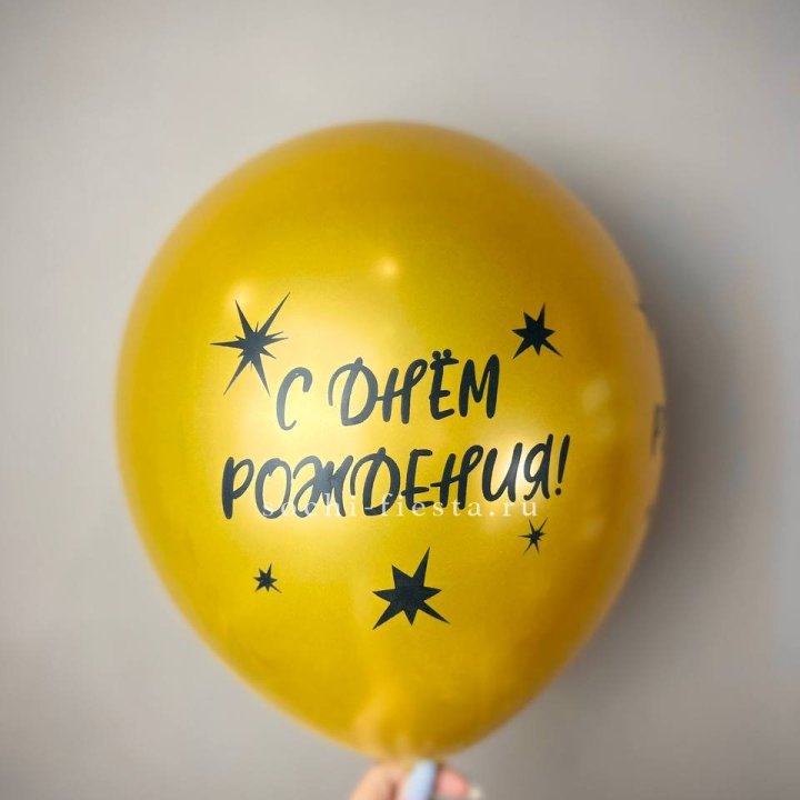 Гелиевый латексный шар  "С днем рождения!"  в Сыктывкаре