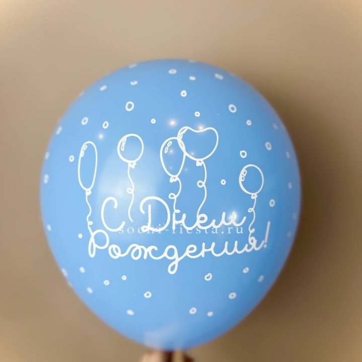 Гелиевый латексный шар С днем рождения! матовый в Сыктывкаре