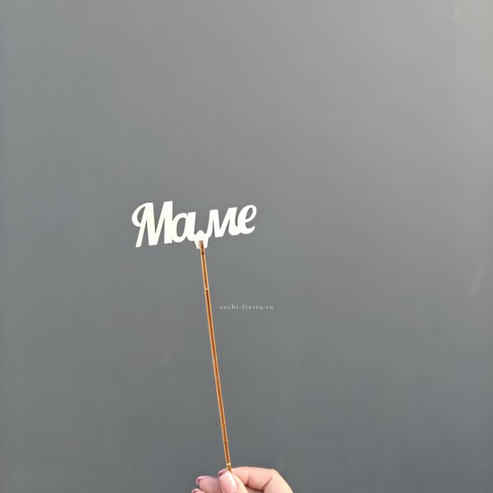 Топпер "Любимой мамочке" №2 в Сыктывкаре