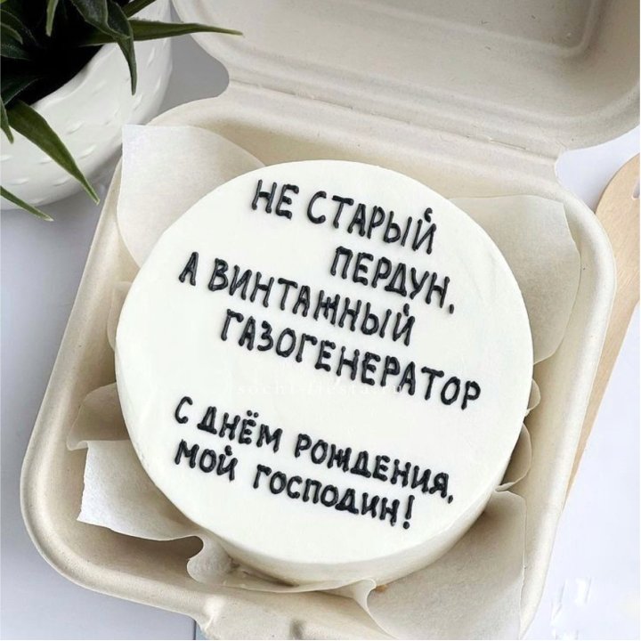Бенто-торт "Не старый пердун" в Сыктывкаре