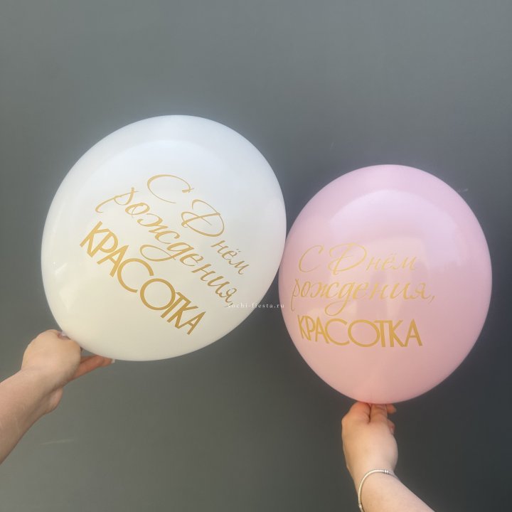 Латексный шар "С днем рождения, КРАСОТКА!" в Сыктывкаре