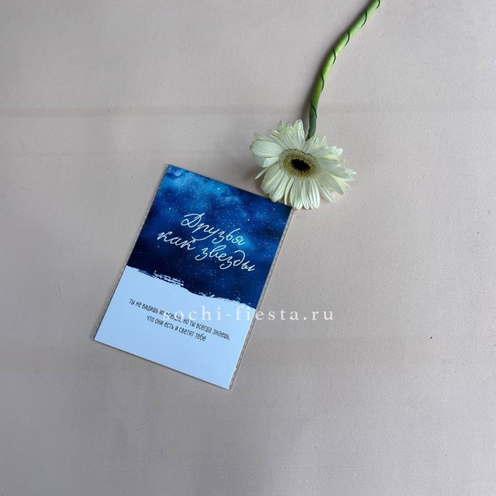 Открытка к букету "Друзья как звезды" в Сыктывкаре