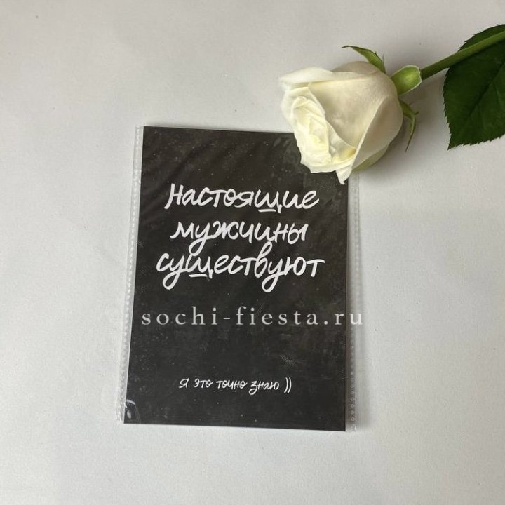 Открытка к букету "Настоящие мужчины существуют" в Сыктывкаре