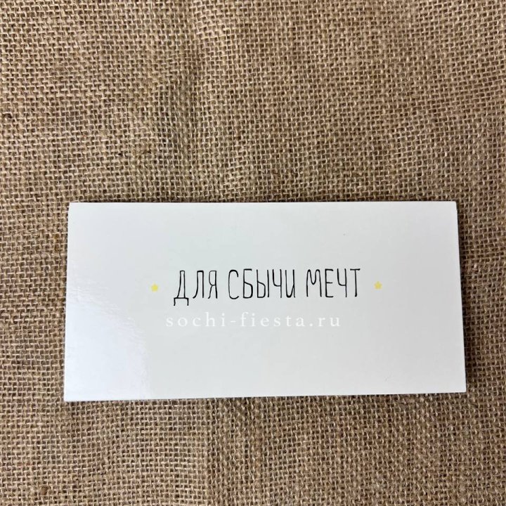 Конверт для денег "На сбыту мечт" в Сыктывкаре