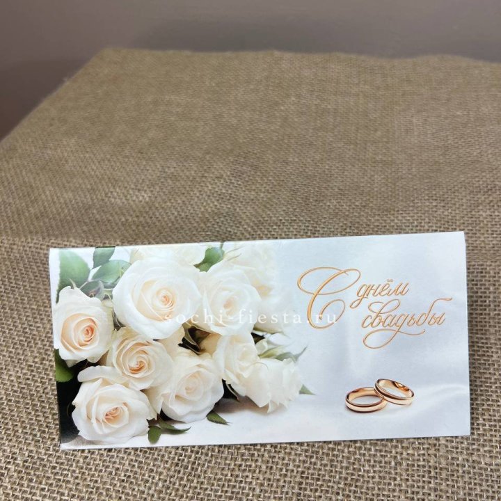 Конверт для денег С днём свадьбы в Сыктывкаре