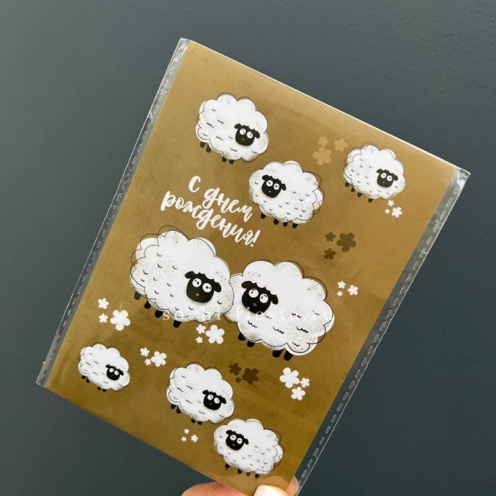 Открытка к букету "С днем рождения!” Овечки  в Сыктывкаре