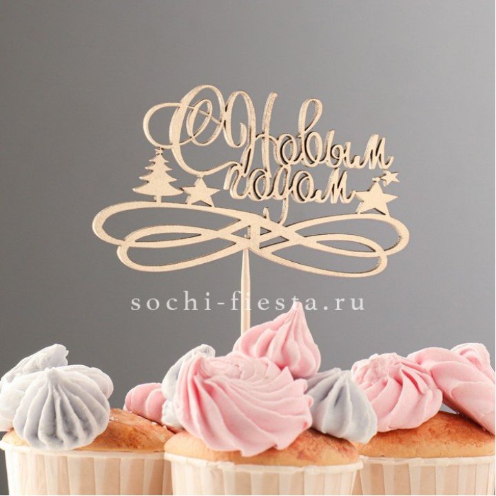 Топпер "С Новым Годом" в Сыктывкаре