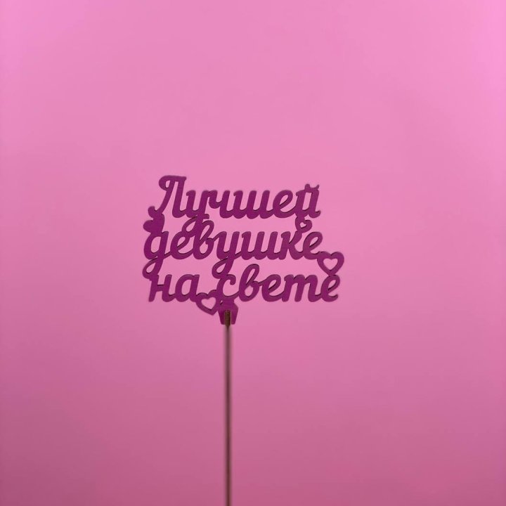 Топпер "Лучшей девушке на свете" в Сыктывкаре