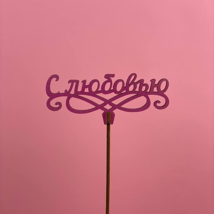 Топпер "С любовью" в Сыктывкаре