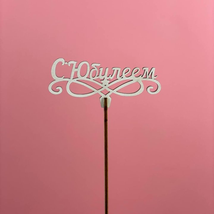 Топпер "С Юбилеем" в Сыктывкаре
