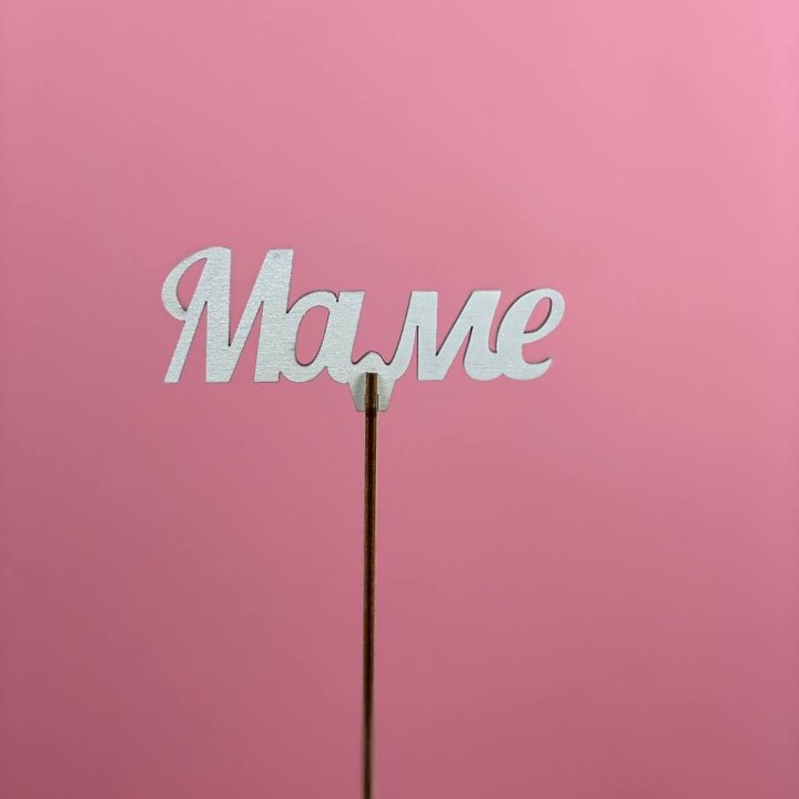 Топпер "Маме" №2 в Сыктывкаре