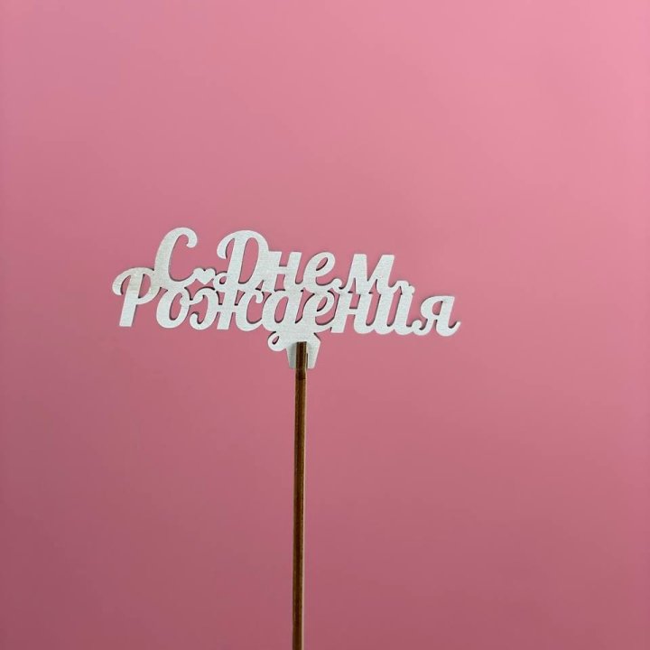 Топпер "С Днём Рождения" в Сыктывкаре