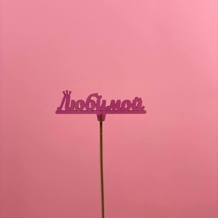 Топпер "Любимой" в Сыктывкаре