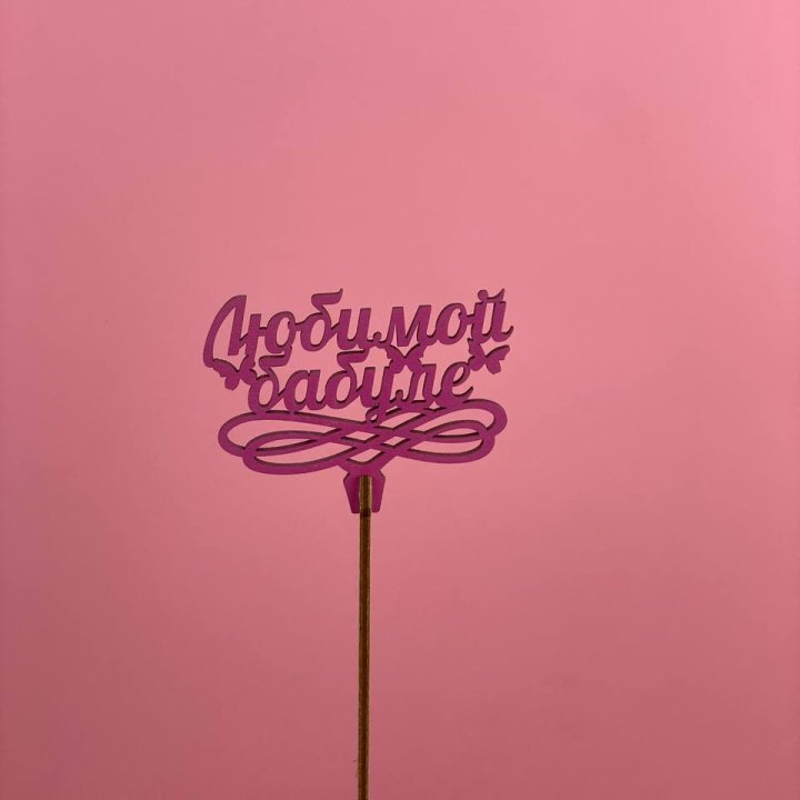 Топпер "Любимой бабуле" в Сыктывкаре